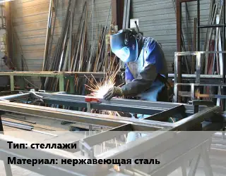 Изготовление металлоконструкций стеллажи нержавеющая сталь